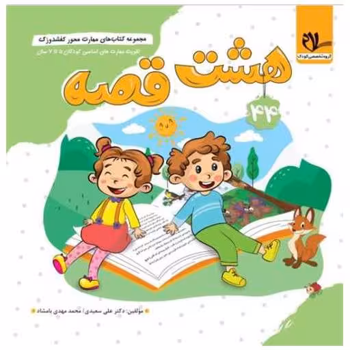 کتاب کفشدوزک هشت قصه (5 تا 7 سال) اثر علی سعیدی ، محمد مهدی بامشاد