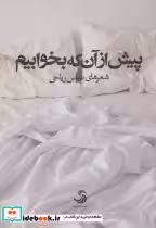 قیمت و خرید کتاب پیش از آن که بخوابیم اثر عباس ریاحی | ایده بوک