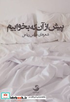 قیمت و خرید کتاب پیش از آن که بخوابیم اثر عباس ریاحی | ایده بوک