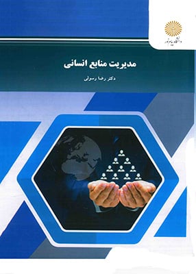 مدیریت منابع انسانی