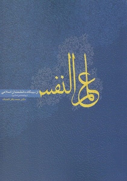 علم النفس (کجباف) - کتابفروشی کوچه کتاب