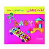 کتاب لذت نقاشی ویژه کودکان3 ساله اثر فریبرز میثاقی نشر گوهر دانش