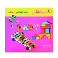 کتاب لذت نقاشی ویژه کودکان3 ساله اثر فریبرز میثاقی نشر گوهر دانش