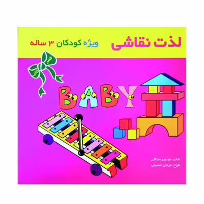 کتاب لذت نقاشی ویژه کودکان3 ساله اثر فریبرز میثاقی نشر گوهر دانش