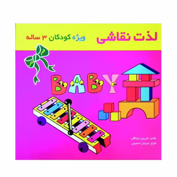 کتاب لذت نقاشی ویژه کودکان3 ساله اثر فریبرز میثاقی نشر گوهر دانش