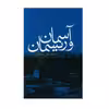 کتاب آسمان و ریسمان اثر محمدعلی جمالزاده نشر علم