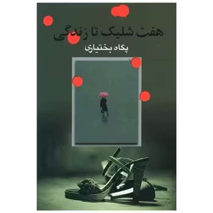 کتاب هفت شلیک تا زندگی اثر پگاه بختیاری
