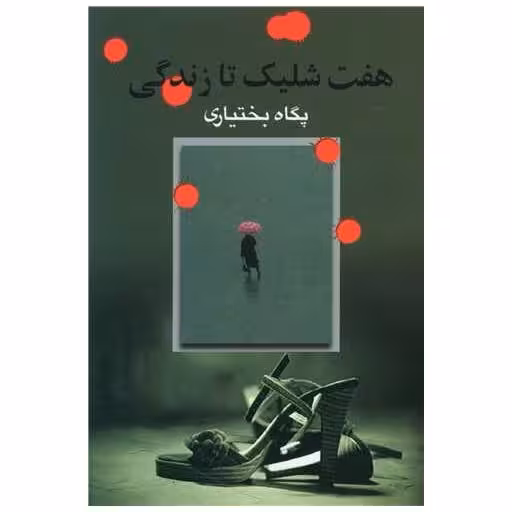 کتاب هفت شلیک تا زندگی اثر پگاه بختیاری