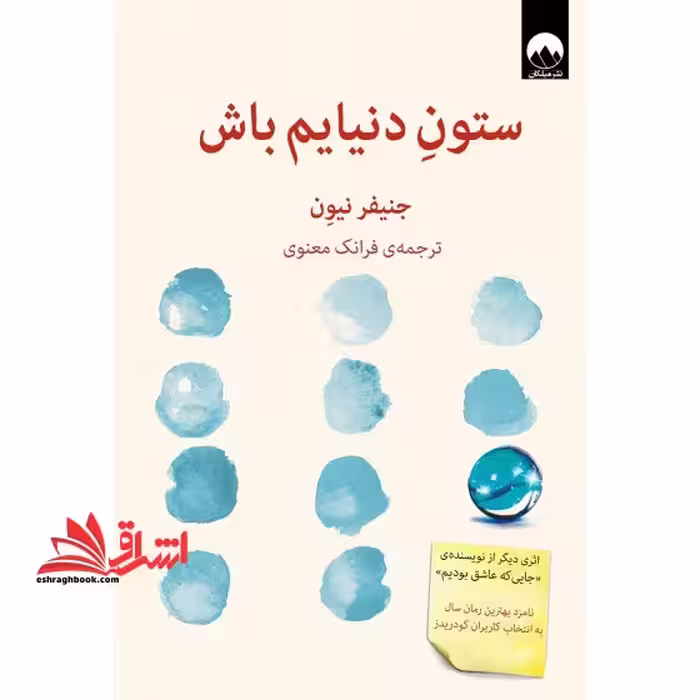 کتاب ستون دنیایم باش - فروشگاه کتاب اشراق