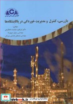 خرید کتاب بازرسی کنترل و مدیریت خوردگی در پالایشگاه ها | ایده بوک