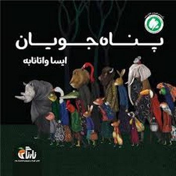 پناه جویان | مرکز فرهنگی آبی