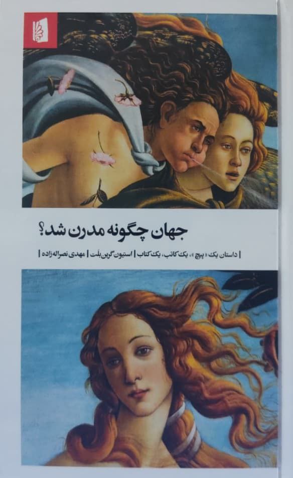 جهان چگونه مدرن شد؟ نوشته استیون گرین بلت