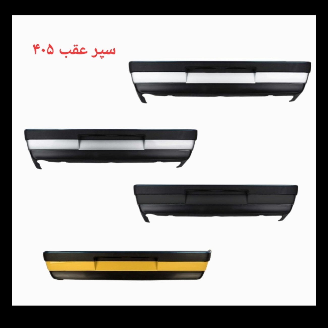 سپر عقب 405 اورجینال(رنگ های مختلف)