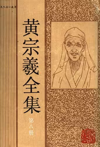 خرید و دانلود نسخه کامل کتاب 黄宗羲全集（第八册）
