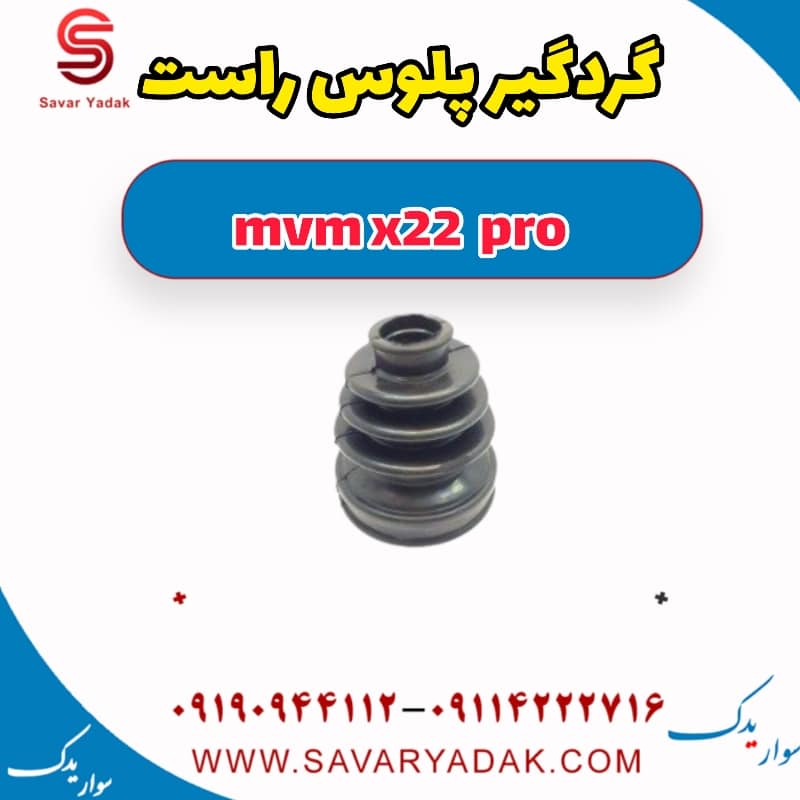 گردگیر پلوس راست ام وی ام X22 پرو