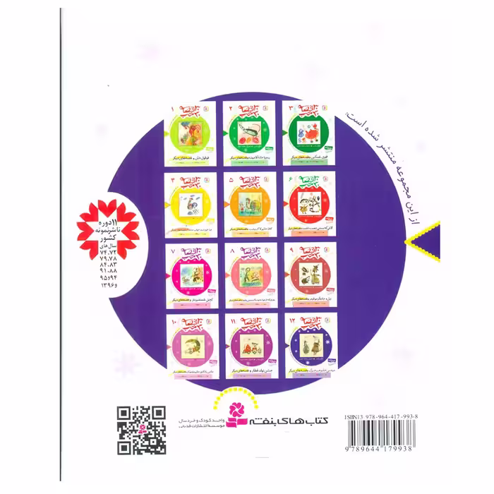 کتاب 30 قصه، 30 شب 12 (عروسی خانم جیرجیرک و قصه های دیگر) اثر مژگان شیخی انتشارات قدیانی