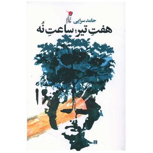 کتاب هفت تیر ساعت نه اثر حامد سرایی