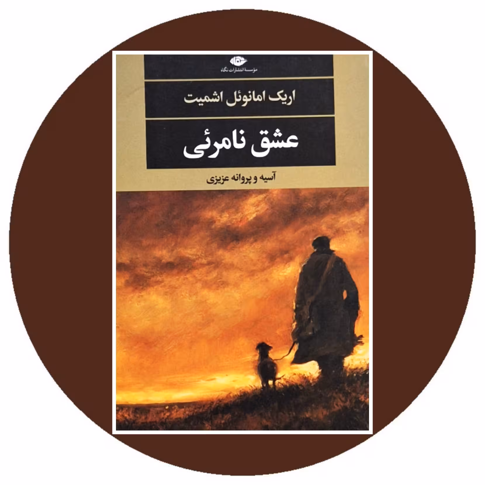کتاب عشق نامرئی - خرید با تخفیف چهل درصد از کتاب دایره قهوه ای