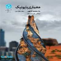 معماری بایونیک نشر دانشگاه تهران