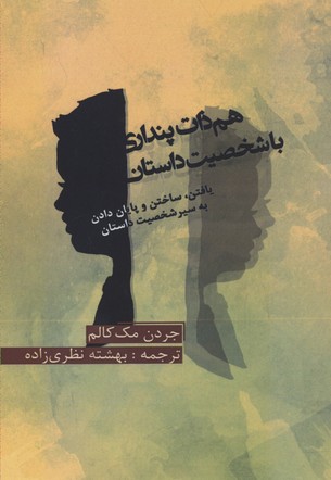 هم ذات پنداری با شخصیت داستان