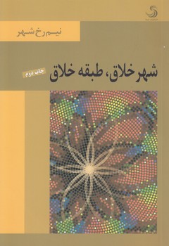 خرید کتاب شهر خلاق، طبقه خلاق؛ نیمرخ شهر — کتابسرای طه