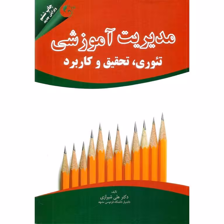 مدیریت آموزشی تئوری تحقیق و کاربرد (ویرایش جدید)