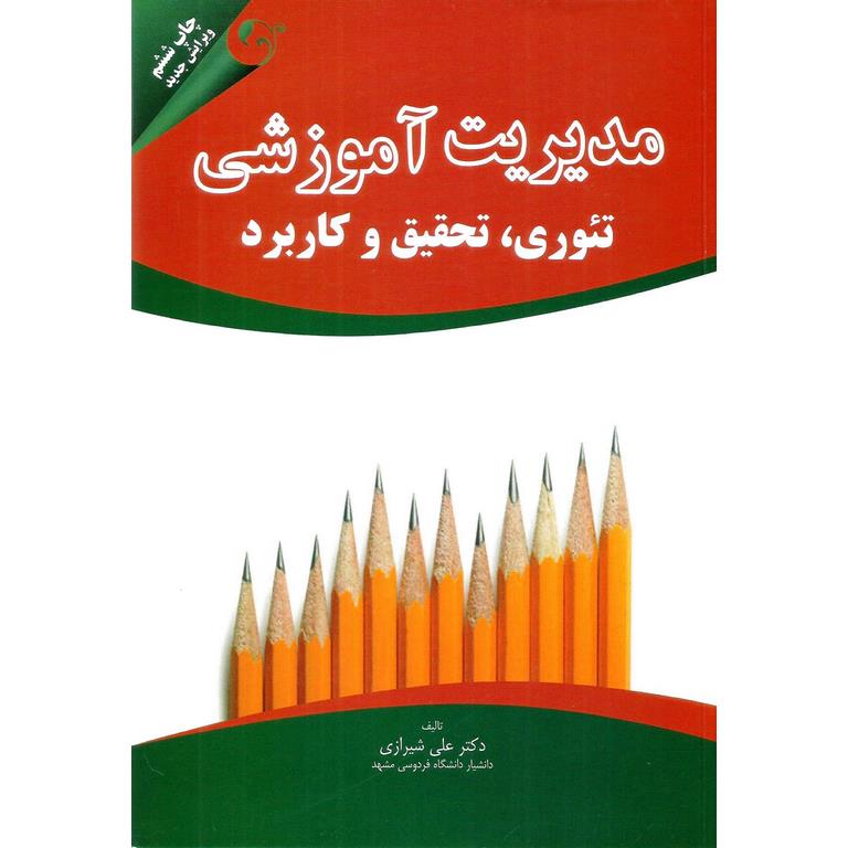 مدیریت آموزشی تئوری تحقیق و کاربرد (ویرایش جدید)