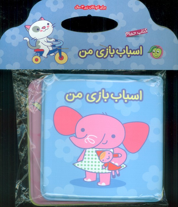 کتاب حمام اسباب بازی من - ناشربوک | خرید آنلاین کتاب