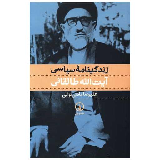 کتاب زندگینامه سیاسی آیت الله طالقانی اثر علیرضا ملائی توانی