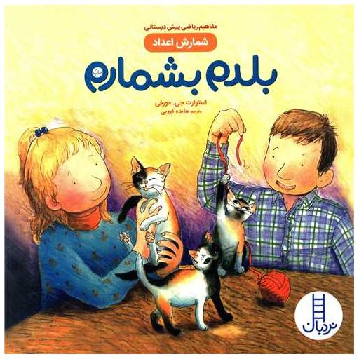 کتاب بلدم بشمارم اثر استورات جی مورفی
