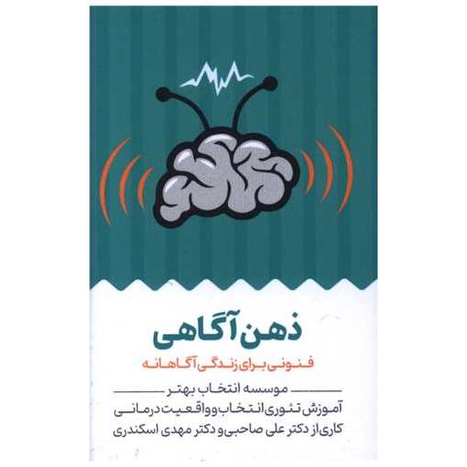 کتاب کارت ذهن آگاهی (جیبی) اثر علی صاحبی ، مهدی اسکندری