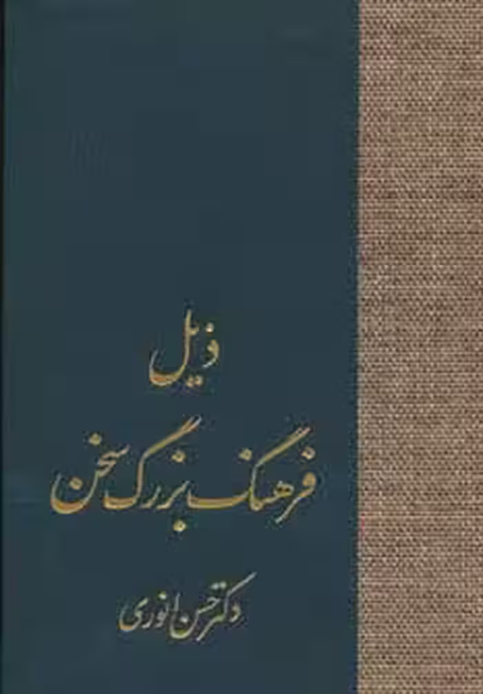 ذیل فرهنگ بزرگ سخن - ناشربوک | خرید آنلاین کتاب