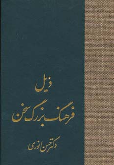 ذیل فرهنگ بزرگ سخن - ناشربوک | خرید آنلاین کتاب