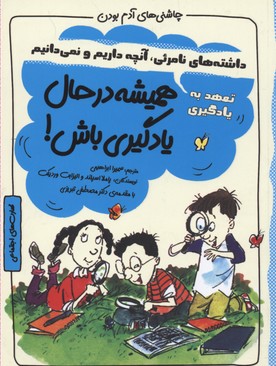 چاشنیهای آدم بودن: همیشه در حال یادگیری باش!