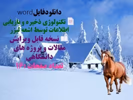 جزوه تكنولوژي ذخيره و بازيابي اطلاعات توسط اشعه ليزر نسخه قابل ویرایش مقالات و پروژه های دانشگاهی
