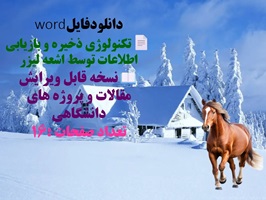 جزوه تكنولوژي ذخيره و بازيابي اطلاعات توسط اشعه ليزر نسخه قابل ویرایش مقالات و پروژه های دانشگاهی