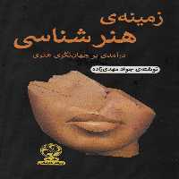 زمینه ی هنرشناسی (درآمدی بر جهان نگری هنر) - ناشربوک | خرید آنلاین کتاب