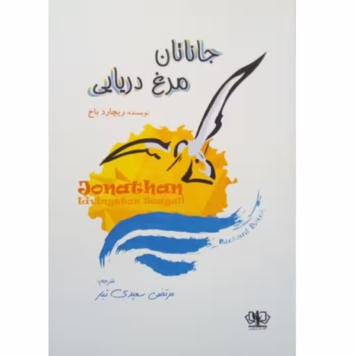 کتاب رمان جاناتان مرغ دریایی ریچارد باخ ترجمه مرتضی سعیدی تبار انتشارات آذرمیدخت