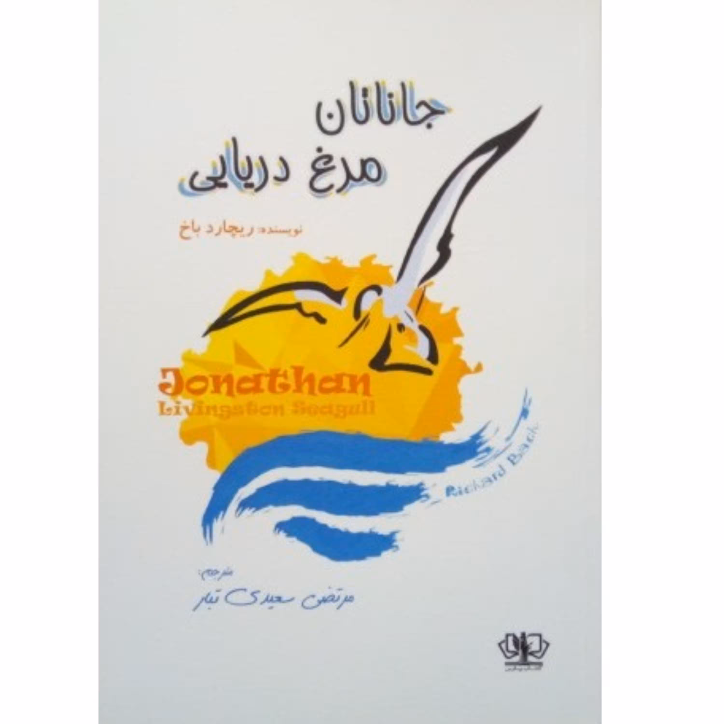 کتاب رمان جاناتان مرغ دریایی ریچارد باخ ترجمه مرتضی سعیدی تبار انتشارات آذرمیدخت