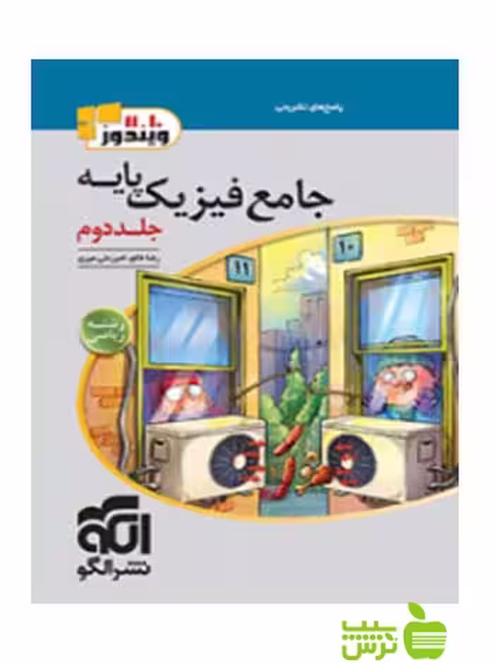جامع فیزیک پایه ریاضی جلد2 الگو - سیب ترش - SibTorsh خرید با تخفیف ویژه