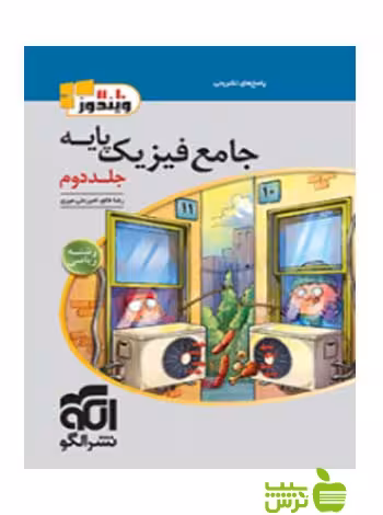جامع فیزیک پایه ریاضی جلد2 الگو - سیب ترش - SibTorsh خرید با تخفیف ویژه