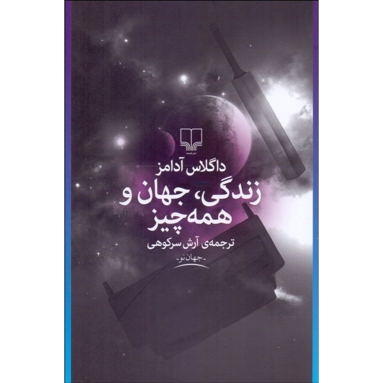 زندگی، جهان و همه چیز