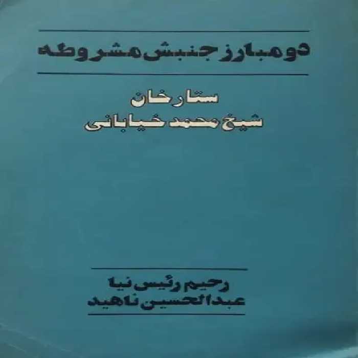 دو مبارز جنبش مشروطه؛ ستارخان و شیخ محمد خیابانی