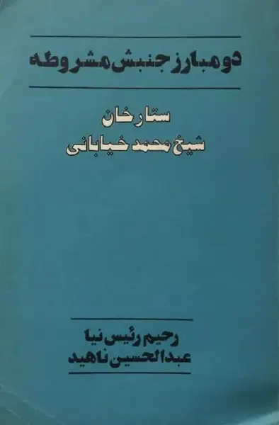 دو مبارز جنبش مشروطه؛ ستارخان و شیخ محمد خیابانی