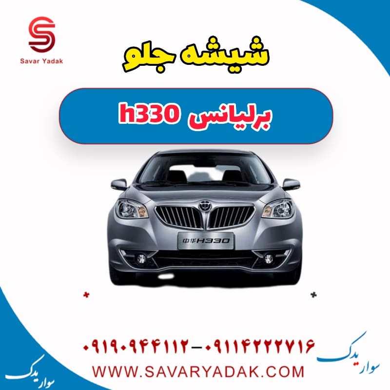 شیشه جلو برلیانس H330