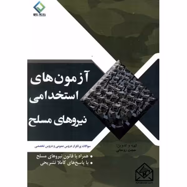 استخدامی نیروهای مسلح به آوران - کتاب‌فروشی کوچه کتاب