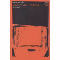 کتاب بی خیال خونسردی عصبانی شو اثر رضی هیرمندی نشر فرهنگ جاوید