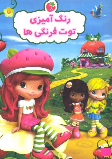 رنگآمیزی توتفرنگیها