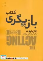 قیمت و خرید کتاب بازیگری اثر جان ابوت | ایده بوک