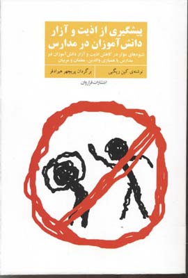 پیشگیری از اذیت و آزار دانشآموزان در مدارس
